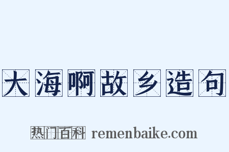 大海啊故乡造句是什么意思的图片